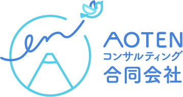 AOTENコンサルティング合同会社
