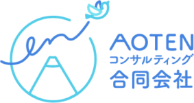 AOTENコンサルティング合同会社